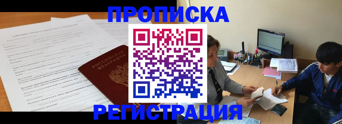 прописка гарантия в Зеленоградске